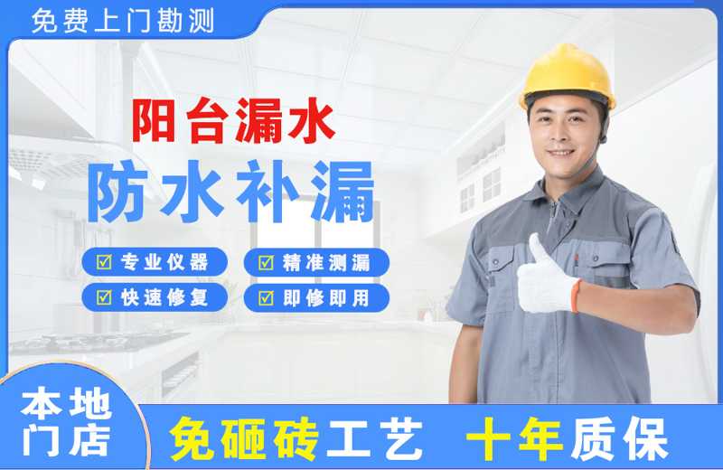 井研阳台漏水维修