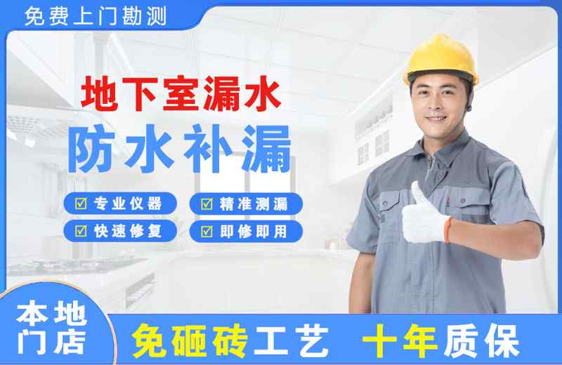井研地下室漏水维修